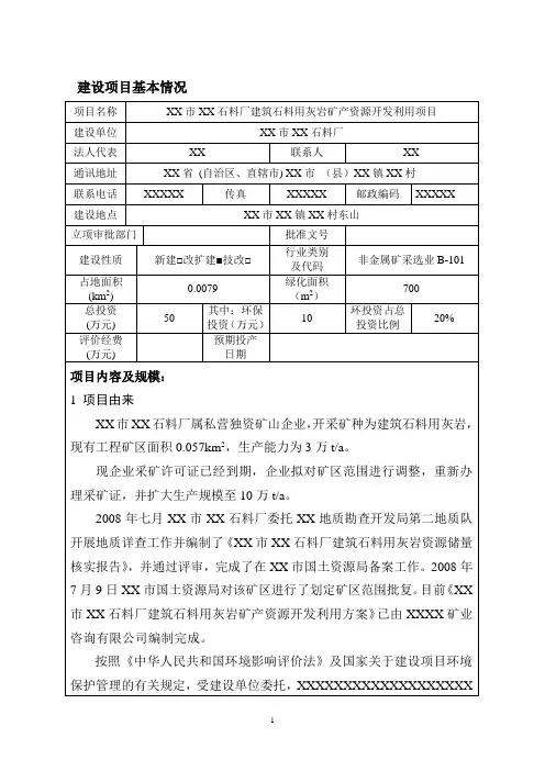 xx市xx石料厂建筑石料用灰岩矿产资源开发利用项目环境评估报告书