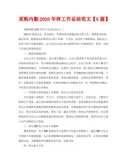 采购内勤2020年终工作总结范文【5篇】