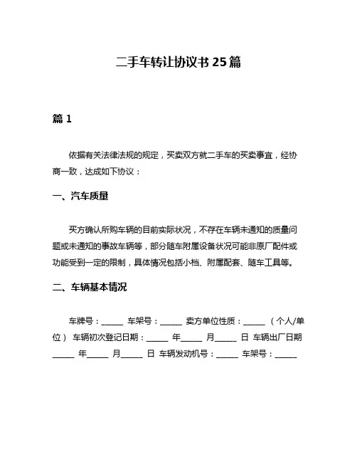 二手车转让协议书25篇