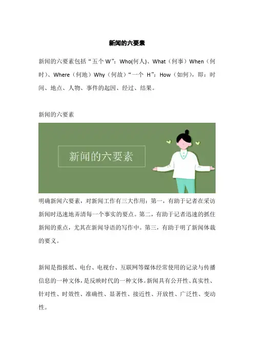 新闻的六要素