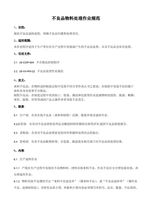 不良品处理作业规范、处理方法及管理制度
