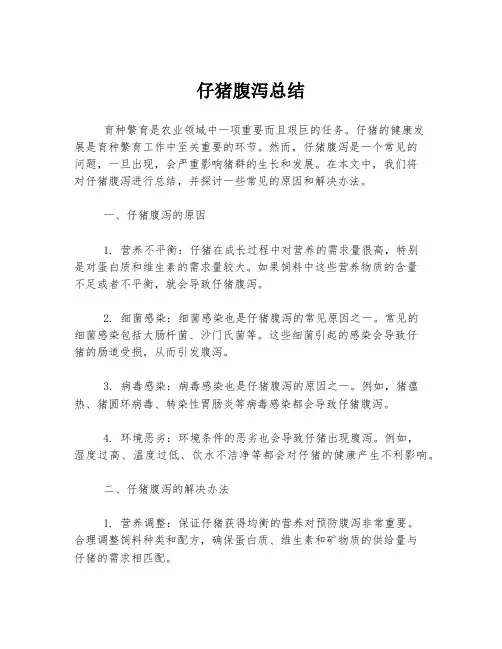 仔猪腹泻总结