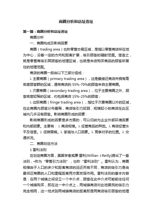 商圈分析和店址选址