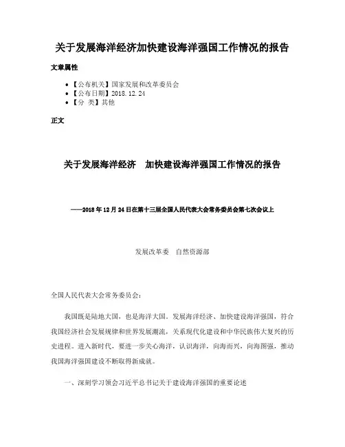 关于发展海洋经济加快建设海洋强国工作情况的报告