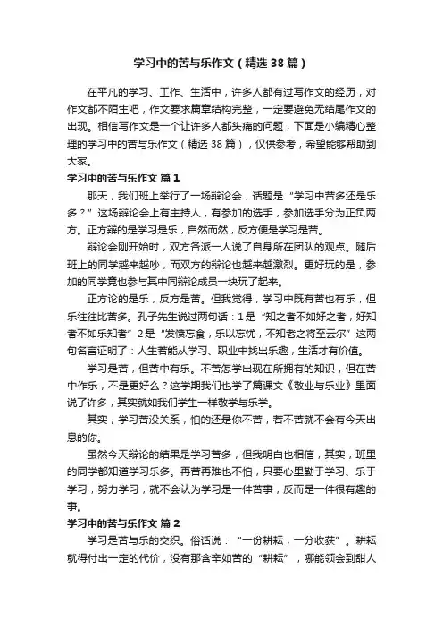 学习中的苦与乐作文（精选38篇）