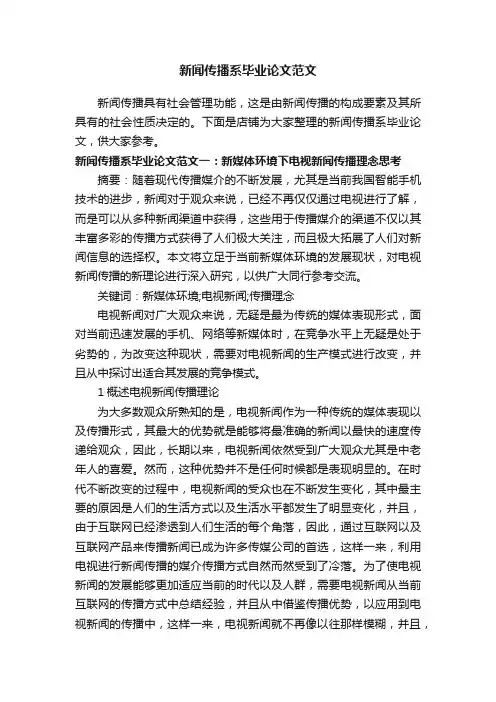 新闻传播系毕业论文范文