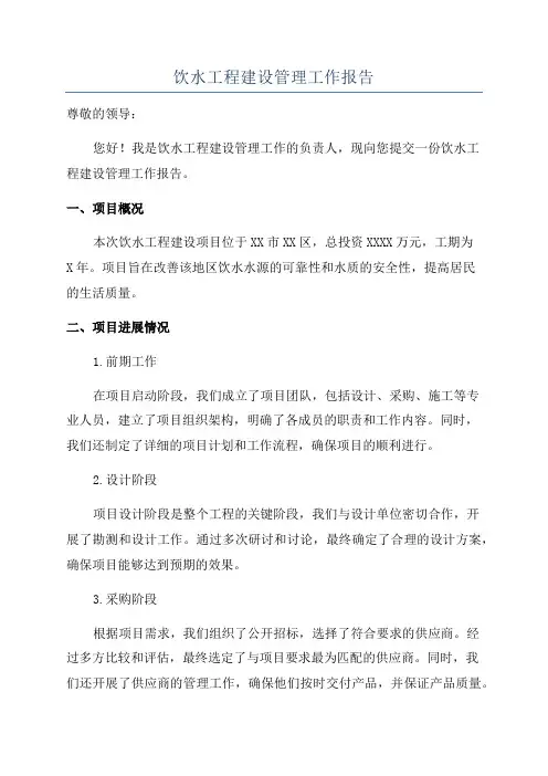 饮水工程建设管理工作报告