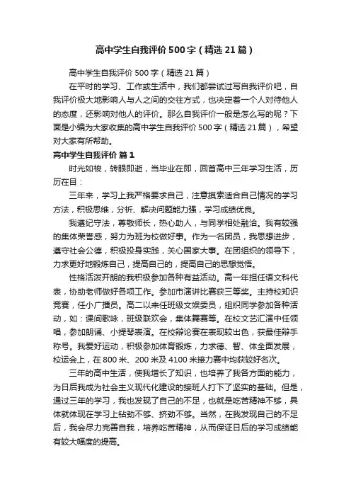 高中学生自我评价500字（精选21篇）