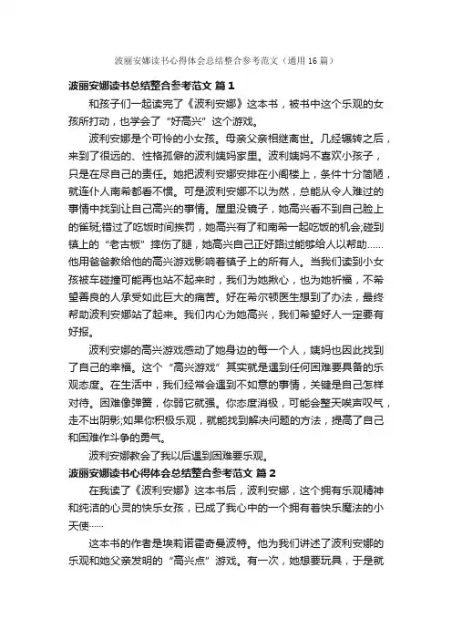波丽安娜读书心得体会总结整合参考范文（通用16篇）