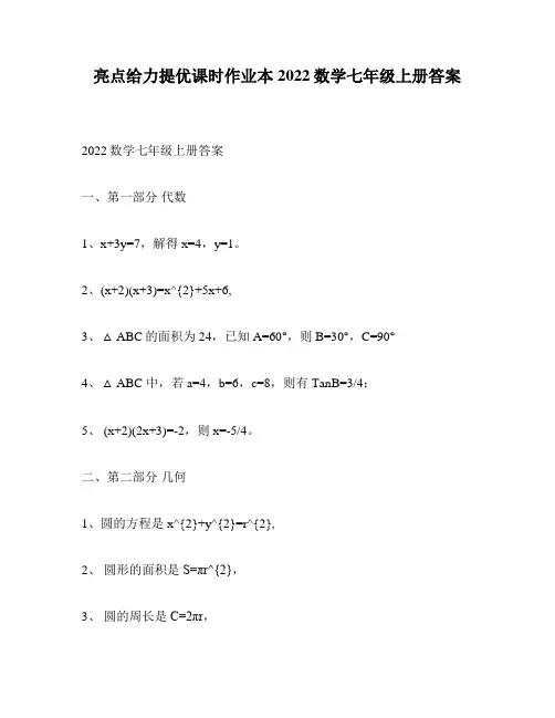 亮点给力提优课时作业本2022数学七年级上册答案