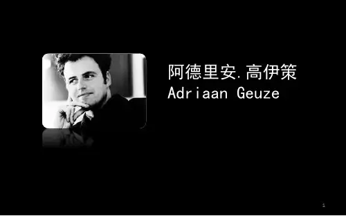高伊策Adriaan-Geuze