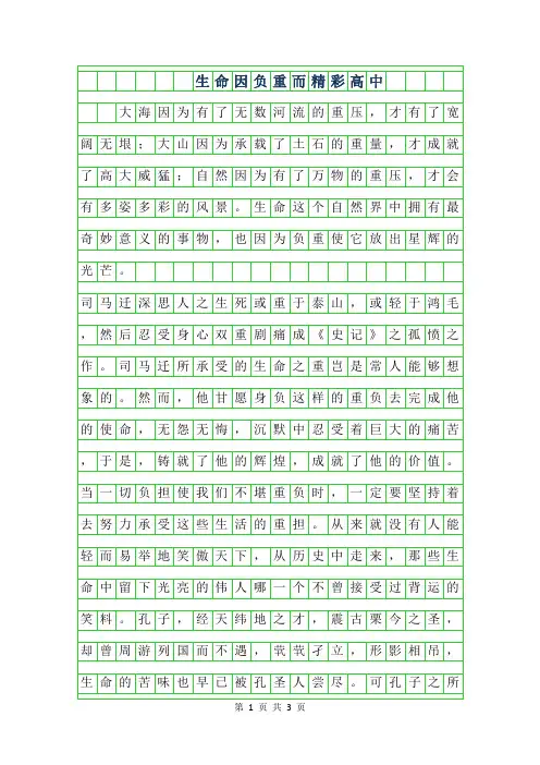 2019年生命因负重而精彩高中作文范文
