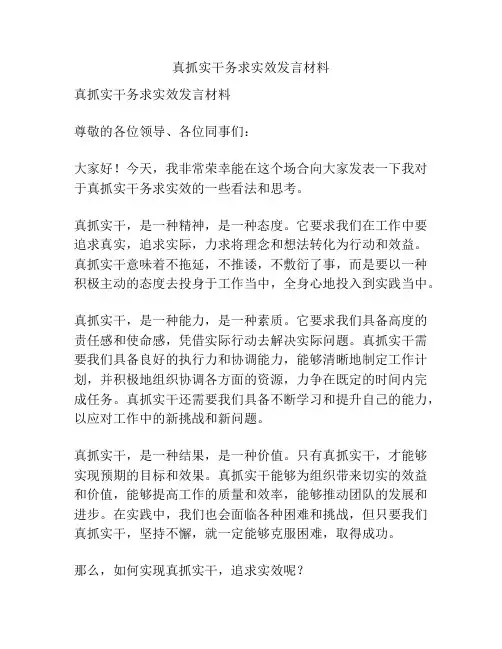 真抓实干务求实效发言材料