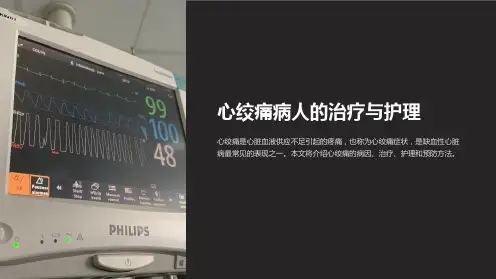 心绞痛病人的治疗与护理