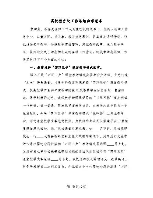 高校教务处工作总结参考范本(五篇)