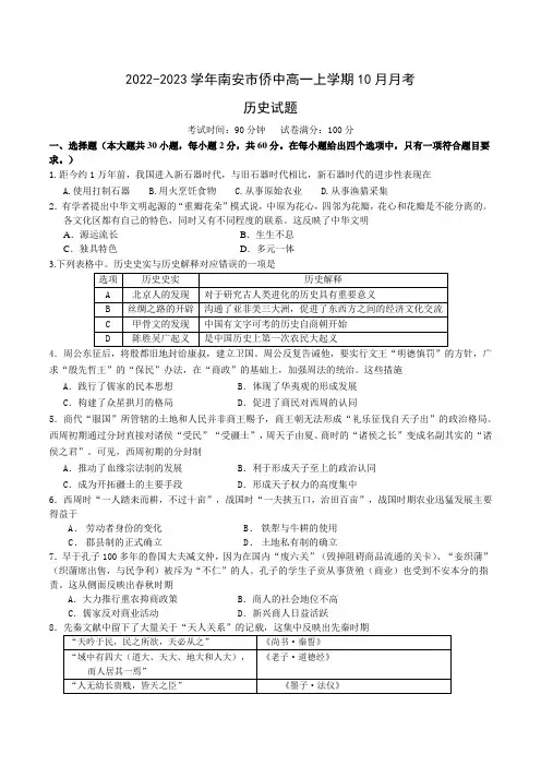 2022-2023学年福建省泉州市南安市侨中高一上学期10月月考历史试题