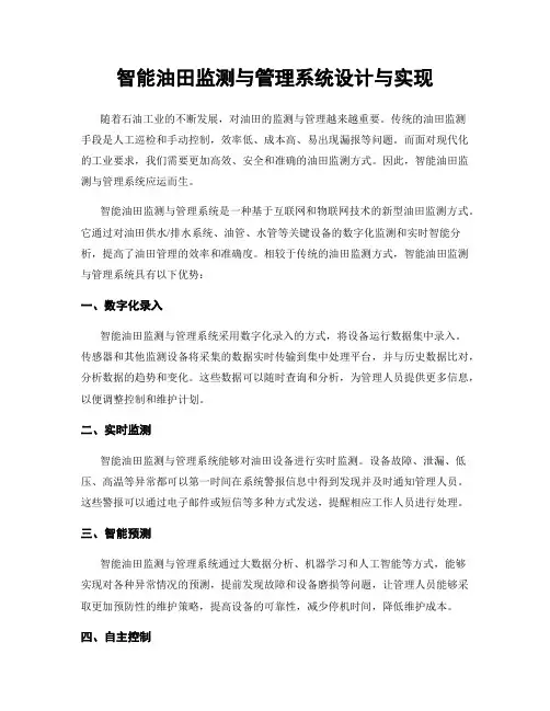 智能油田监测与管理系统设计与实现