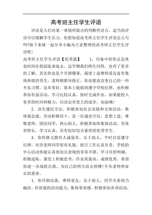 高考班主任学生评语