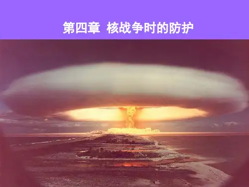 第四章 核战争防护解析