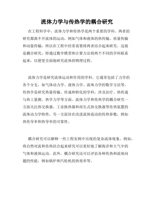 流体力学与传热学的耦合研究