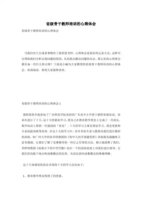 省级骨干教师培训的心得体会