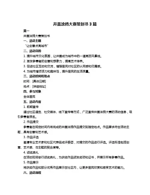 井盖涂鸦大赛策划书3篇