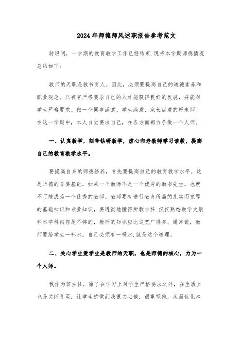 2024年师德师风述职报告参考范文（七篇）