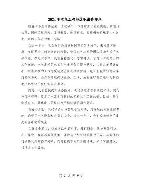 2024年电气工程师述职报告样本（4篇）