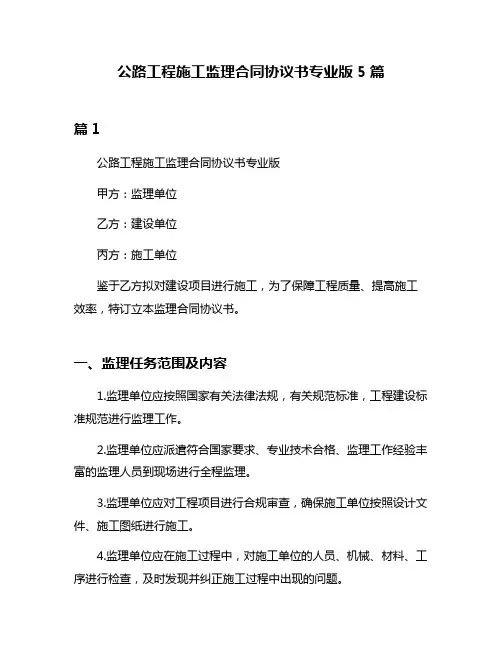 公路工程施工监理合同协议书专业版5篇