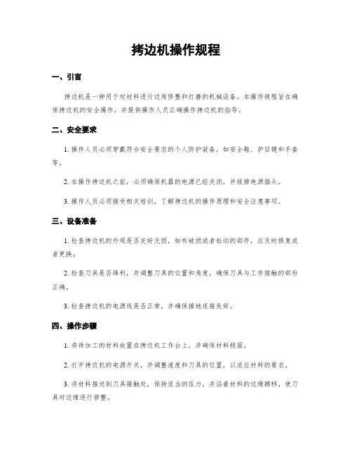 拷边机操作规程