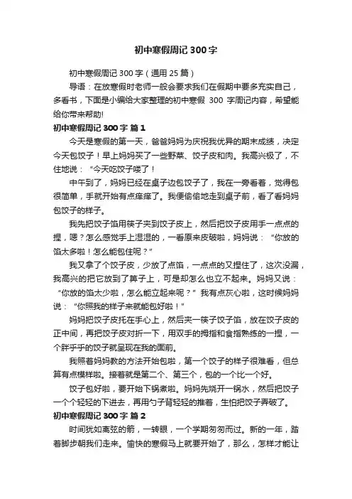 初中寒假周记300字（通用25篇）