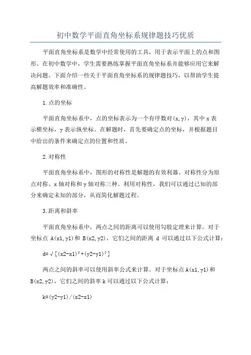 初中数学平面直角坐标系规律题技巧优质