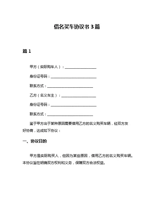 借名买车协议书3篇