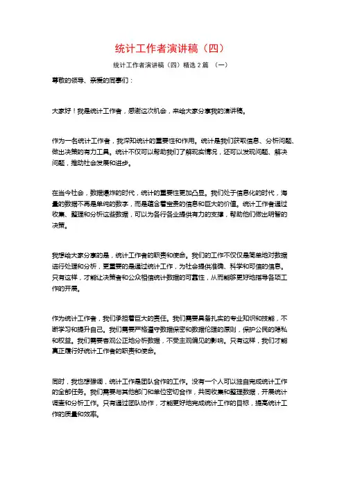 统计工作者演讲稿(四)2篇
