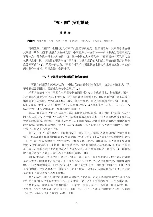 “五四”批孔献疑