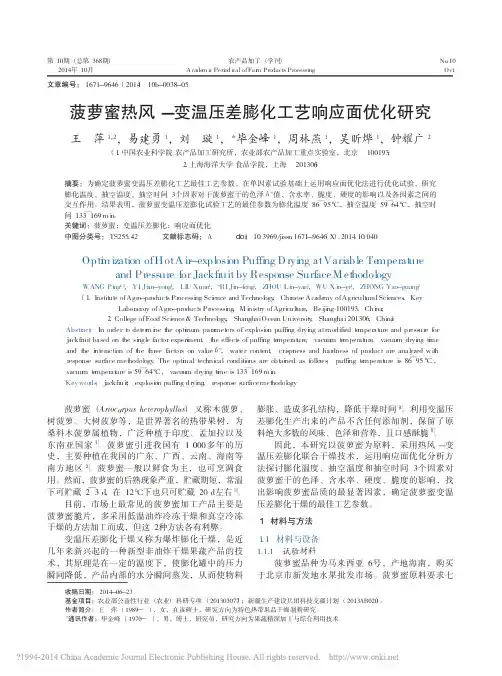 菠萝蜜热风_变温压差膨化工艺响应面优化研究