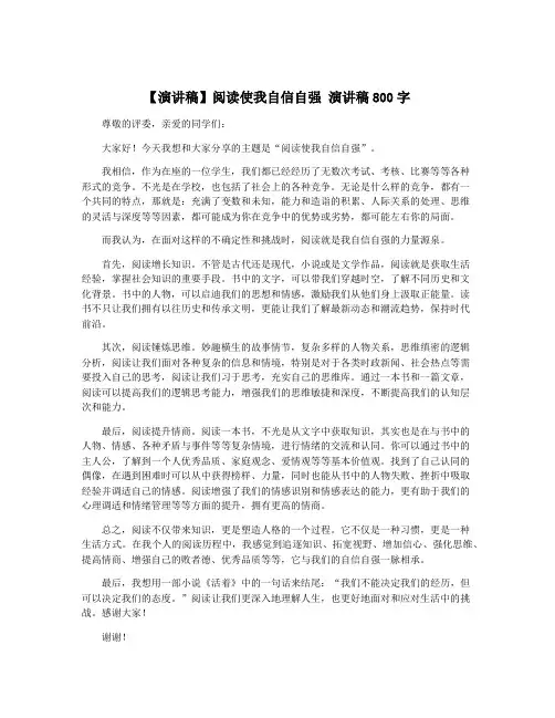 【演讲稿】阅读使我自信自强 演讲稿800字