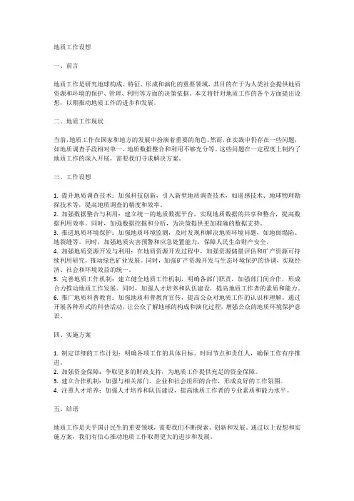 地质工作设想范文
