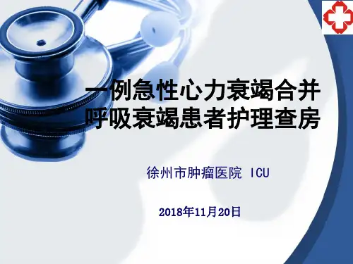 2018-11护理查房急性心衰合并呼衰(2)