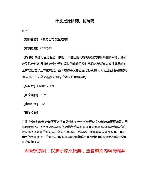什么是原研药、仿制药