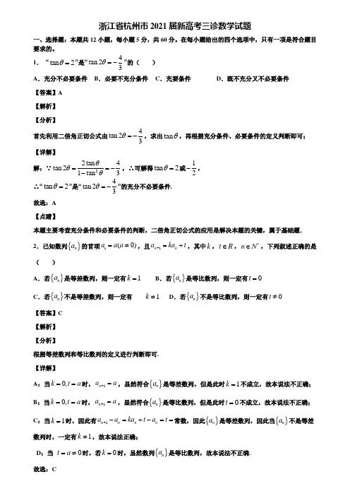 浙江省杭州市2021届新高考三诊数学试题含解析