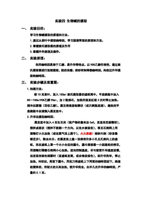 有机化学实验五 生物碱的提取