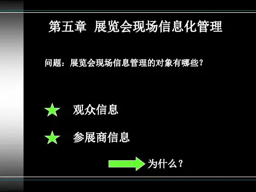 会展信息管理第五章展览会现场信息化管理简明教程PPT课件