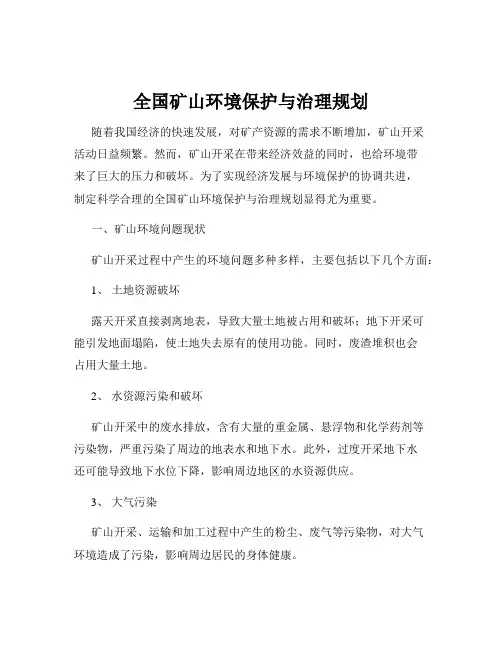 全国矿山环境保护与治理规划