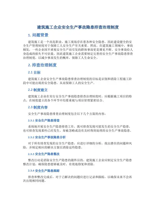 建筑施工企业安全生产事故隐患排查治理制度