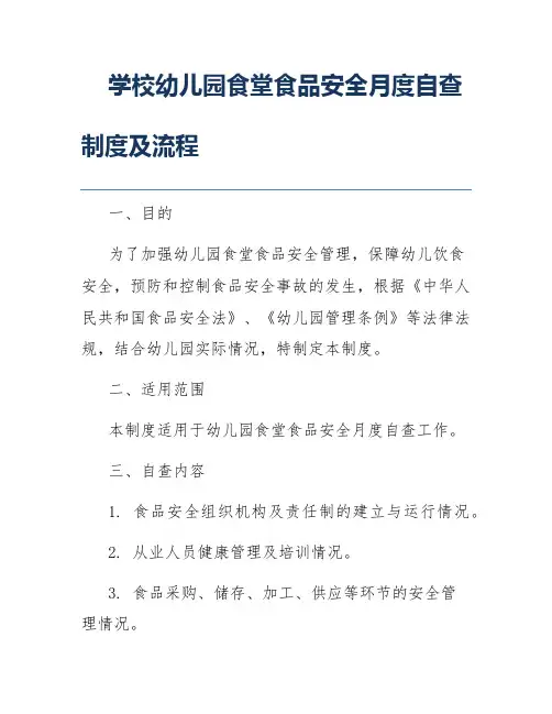 学校幼儿园食堂食品安全月度自查制度及流程