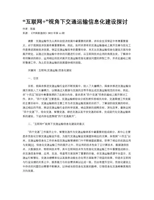 “互联网+”视角下交通运输信息化建设探讨