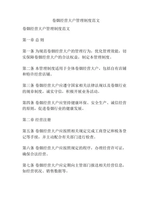 卷烟经营大户管理制度范文