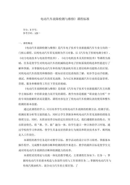 新能源汽车检测与维修课程标准