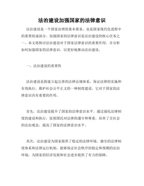 法治建设加强国家的法律意识